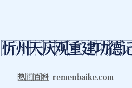 忻州天庆观重建功德记是什么意思的图片